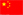 中文